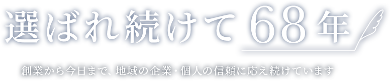 選ばれ続けて68年