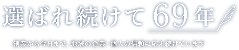 選ばれ続けて69年