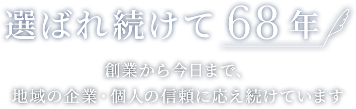 選ばれ続けて68年