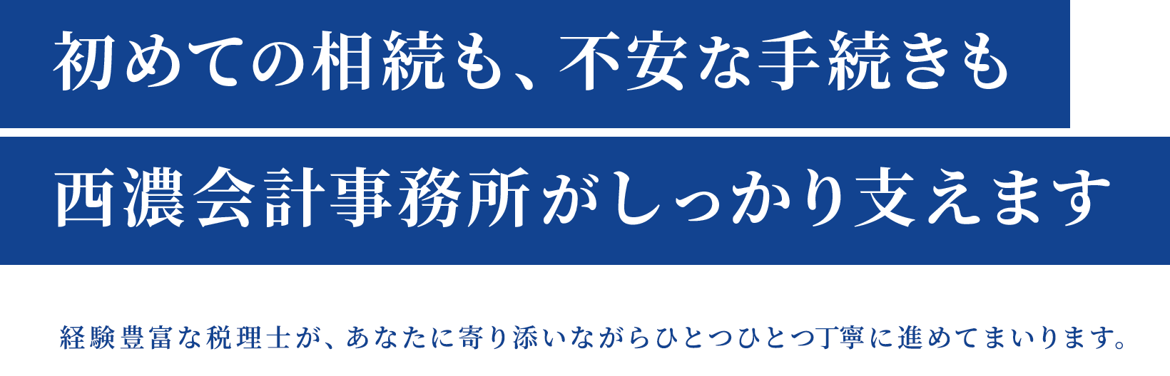 初めての相続も、不安な手続きも西濃会計事務所がしっかり支えます